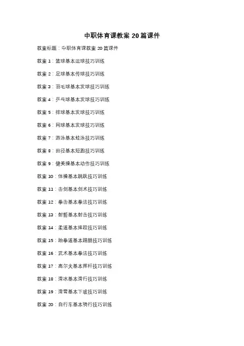 中职体育课教案20篇课件