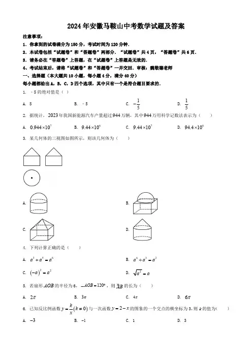 2024年安徽马鞍山中考数学试题及答案