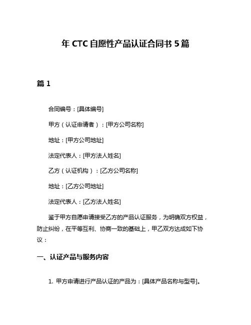 年CTC自愿性产品认证合同书5篇