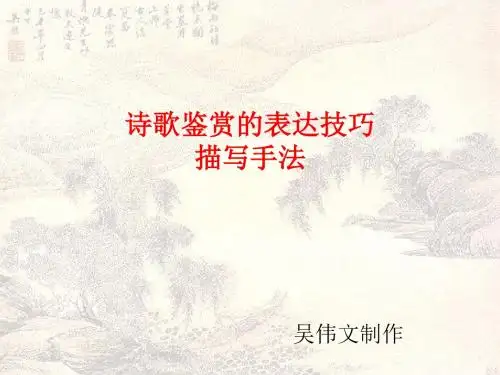 高考复习诗歌鉴赏的表达技巧描写手法ppt