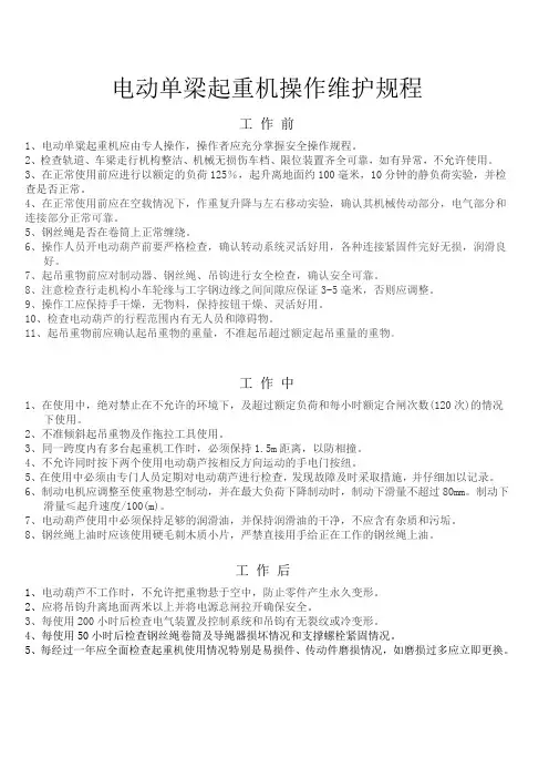 电动单梁起重机操作维护规程1