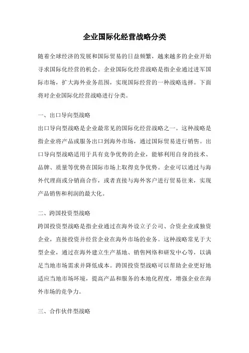 企业国际化经营战略分类