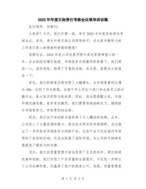 2023年年度目标责任考核会议领导讲话稿