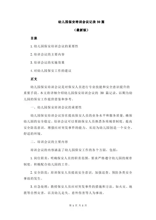 幼儿园保安培训会议记录30篇