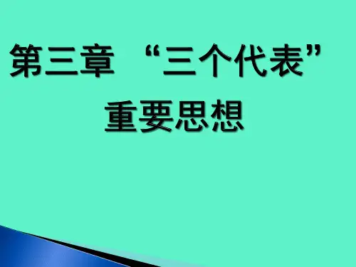 三个代表重要思想