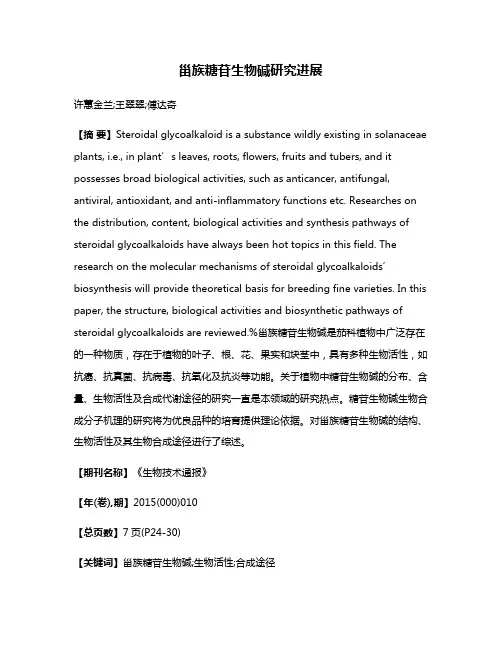 甾族糖苷生物碱研究进展