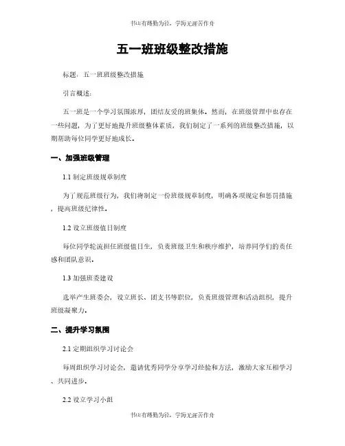 五一班班级整改措施