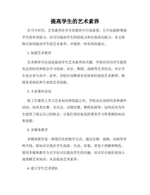 提高学生的艺术素养