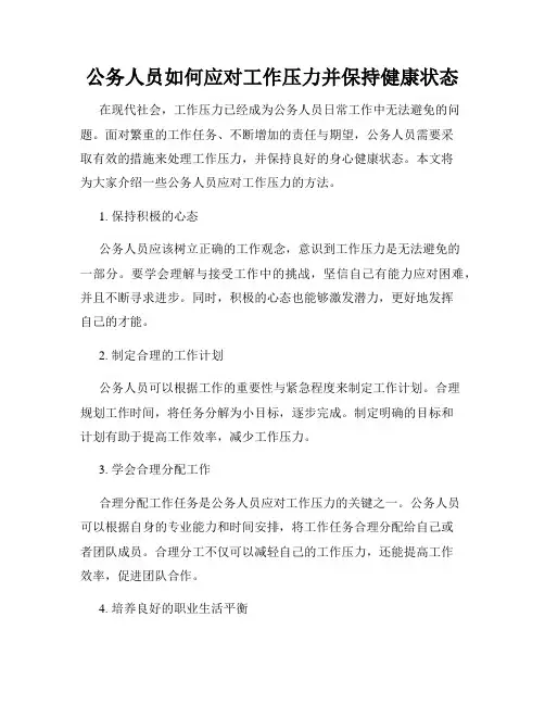 公务人员如何应对工作压力并保持健康状态
