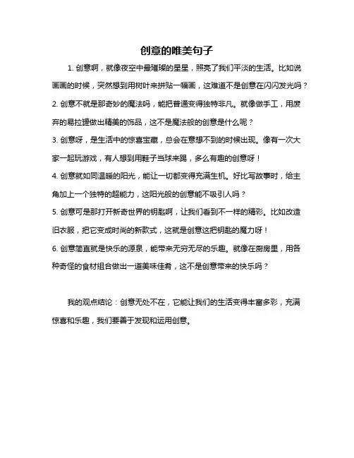 创意的唯美句子