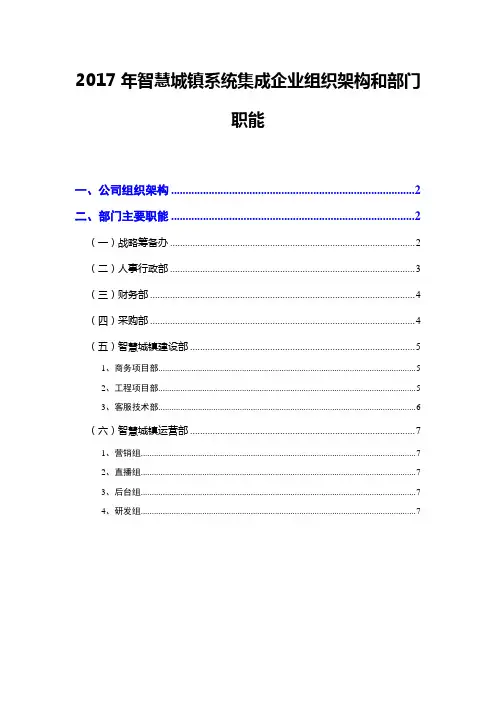 2017年智慧城镇系统集成企业组织架构和部门职能