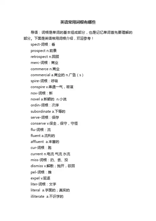 英语常用词根有哪些
