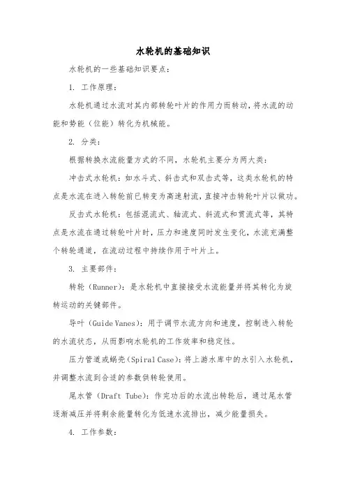 水轮机的基础知识