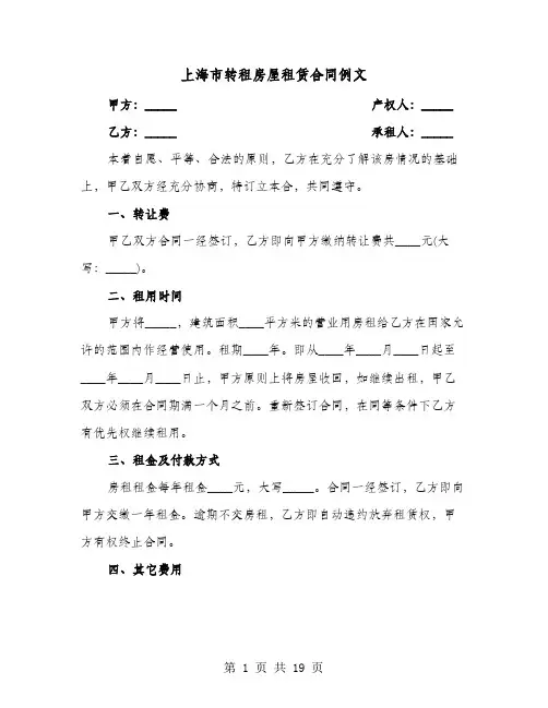 上海市转租房屋租赁合同例文(七篇)