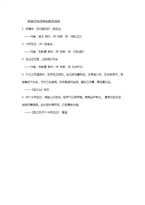 祝自己生日快乐的古诗词