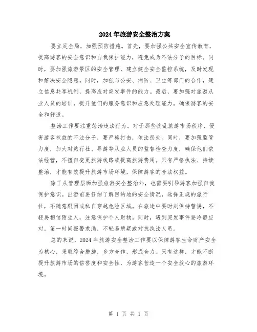 2024年旅游安全整治方案