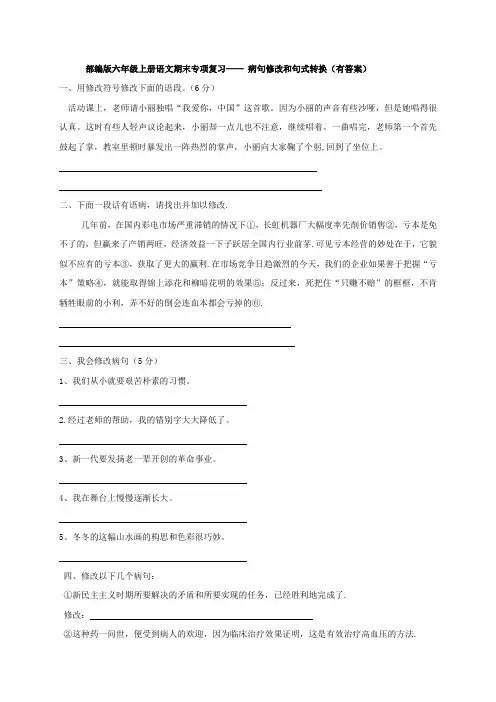 部编版六年级上册语文期末专项复习——病句修改和句式转换(有答案)