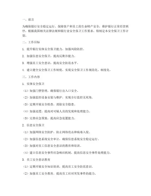 安全保卫工作计划银行方面