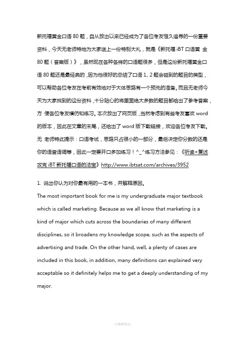 新托福iBT黄金口语80题(答案版)