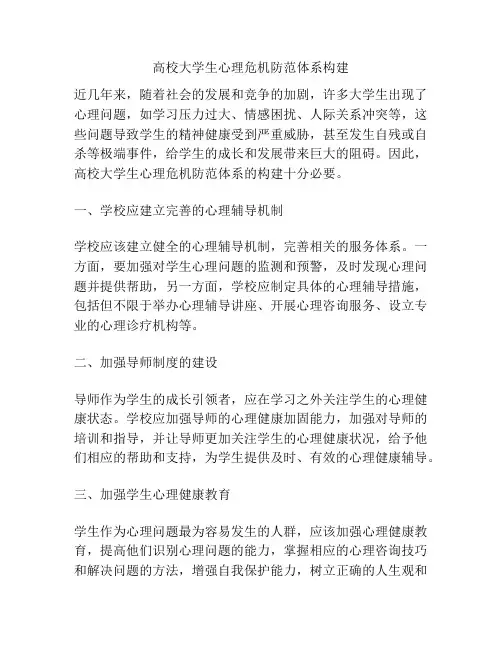高校大学生心理危机防范体系构建