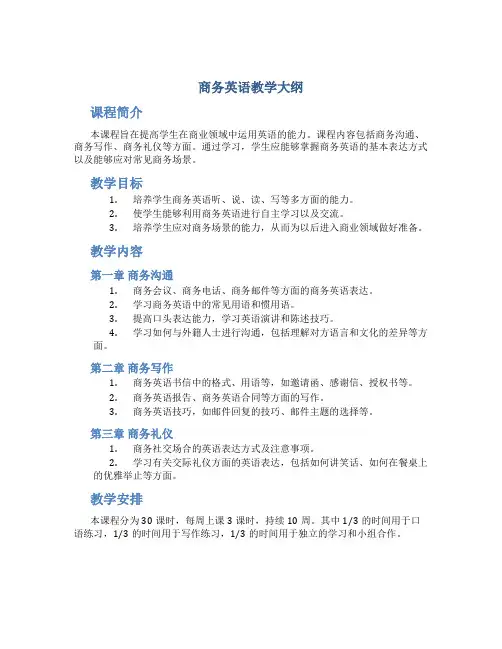 《商务英语》教学大纲