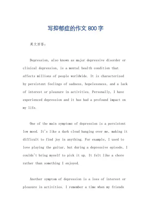 写抑郁症的作文800字