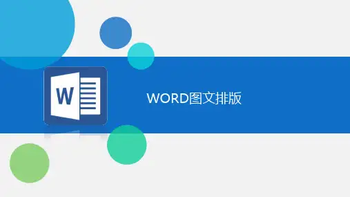 word图文混排公开课教案教学设计课件案例试卷