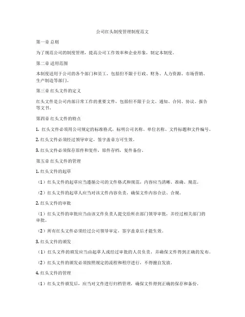 公司红头制度管理制度范文