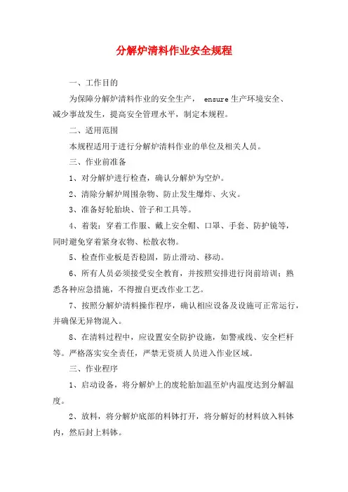 分解炉清料作业安全规程