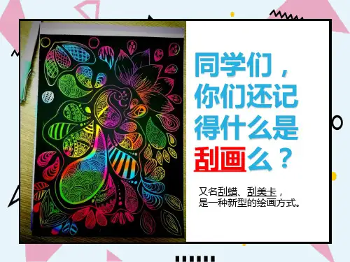 人教版美术  五年级(上)《快乐刮画》PPT课件