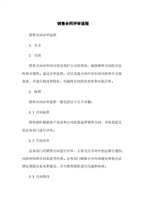 销售合同评审流程