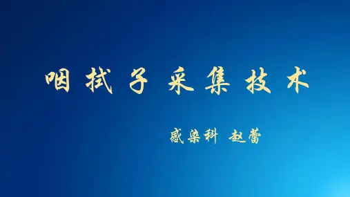 咽拭子采集教程