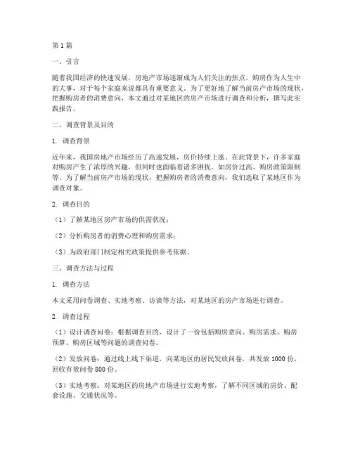 房产消费意向实践报告(2篇)