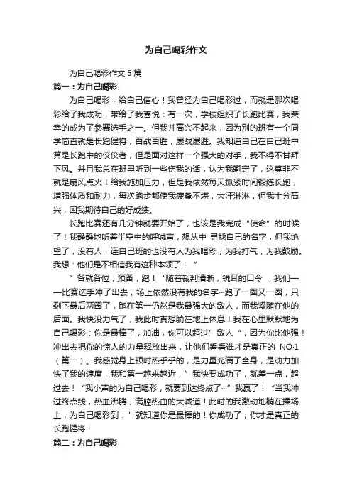 为自己喝彩作文5篇