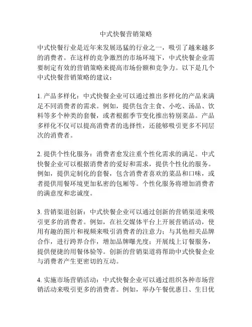 中式快餐营销策略