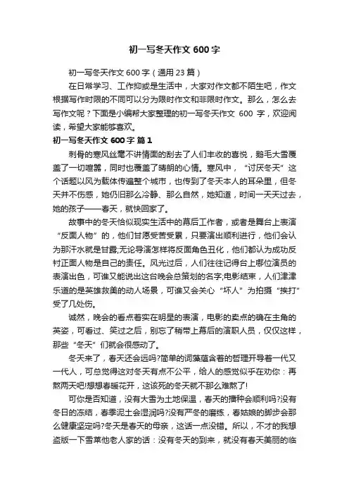 初一写冬天作文600字（通用23篇）