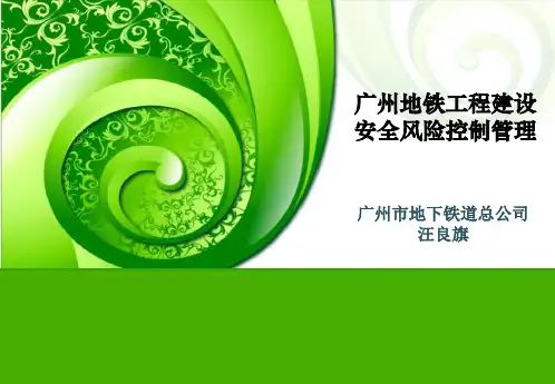 广州地铁工程建设安全风险控制管理