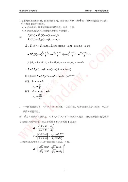 电动力学答案(郭硕鸿+第三版) chapter4