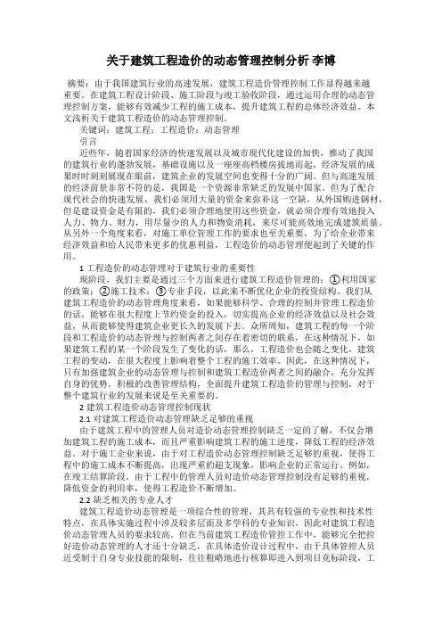 关于建筑工程造价的动态管理控制分析 李博