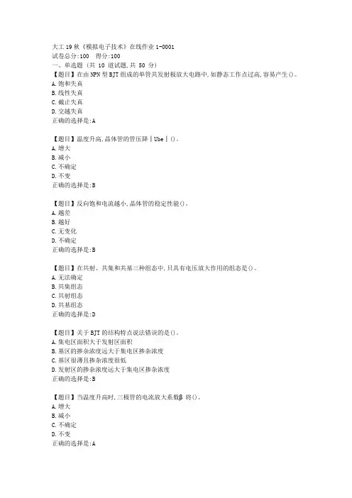 大工19秋《模拟电子技术》在线作业1满分答案