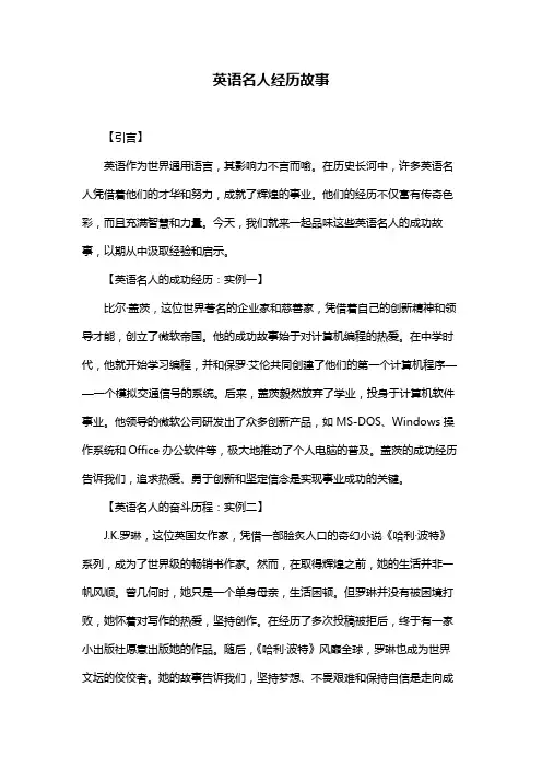 英语名人经历故事