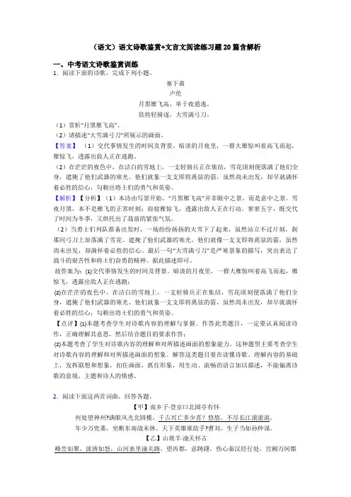 (语文)语文诗歌鉴赏+文言文阅读练习题20篇含解析