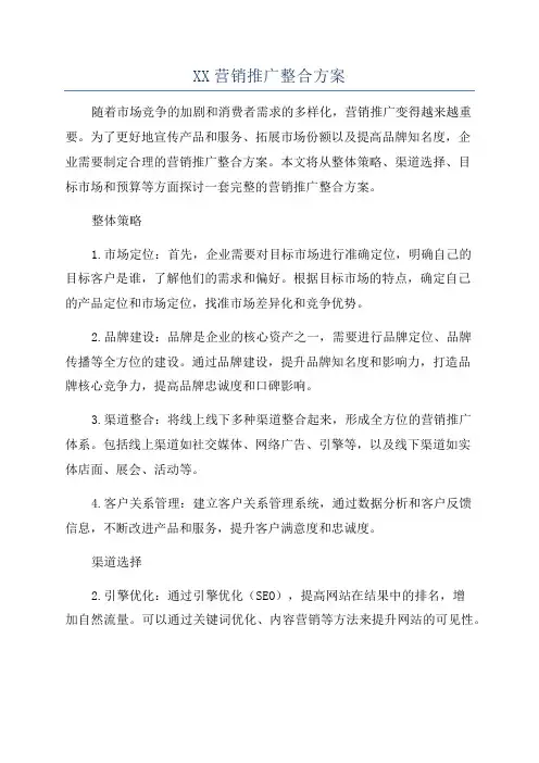 XX营销推广整合方案