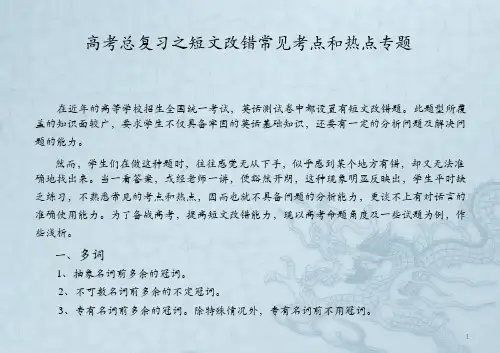 高考英语短文改错常见考点和热点专题ppt课件