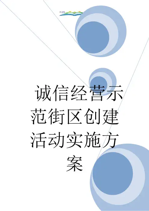 诚信经营示范街区创建活动实施方案