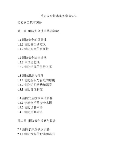 消防安全技术实务章节知识