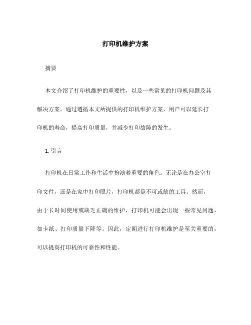 打印机维护方案
