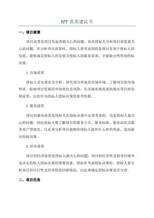 RFP需求建议书