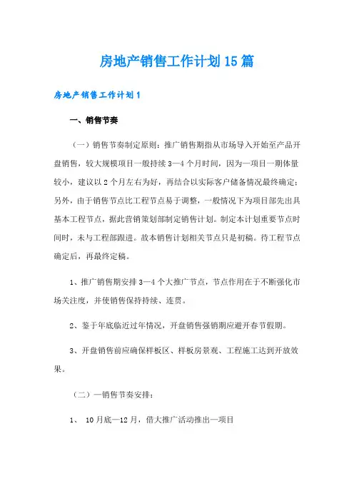 房地产销售工作计划15篇