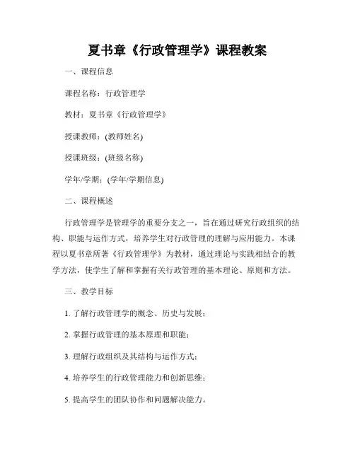 夏书章《行政管理学》课程教案
